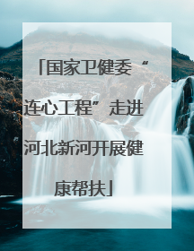 国家卫健委“连心工程”走进河北新河开展健康帮扶